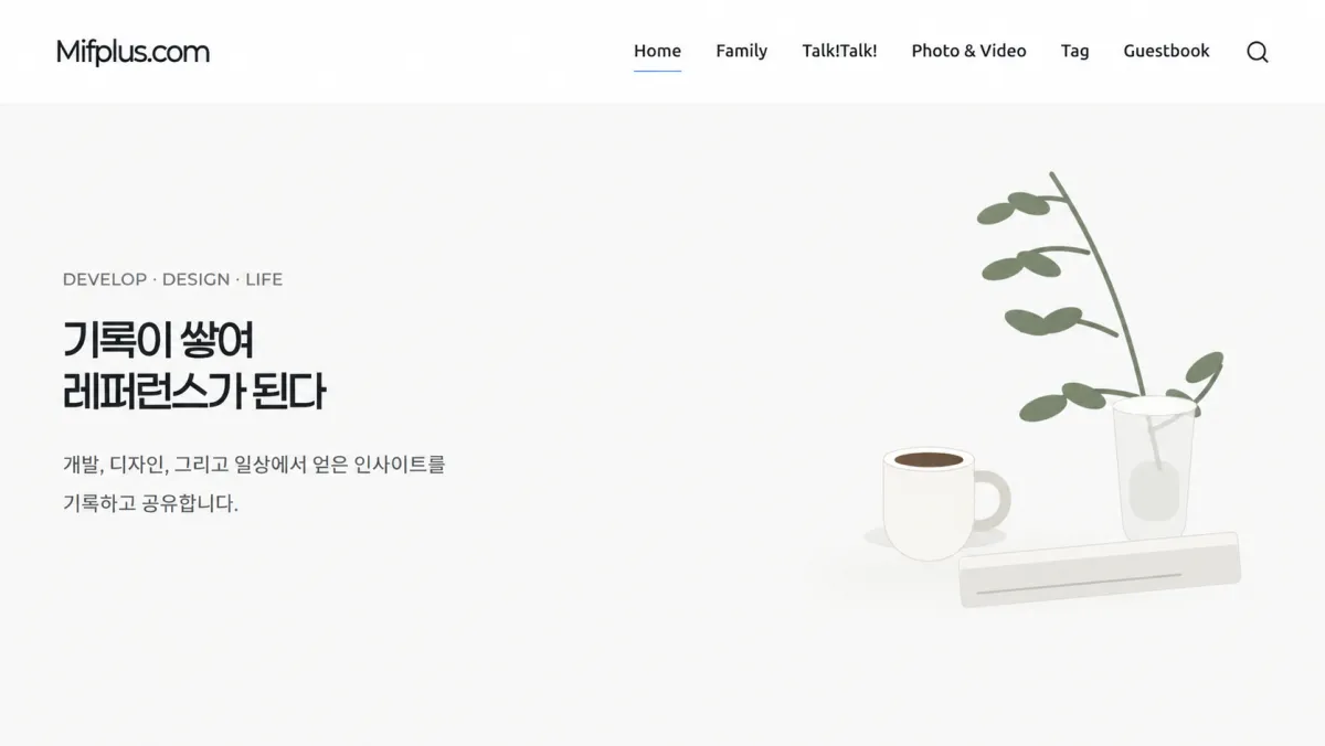 Mifplus.com 개인 블로그 메인 화면