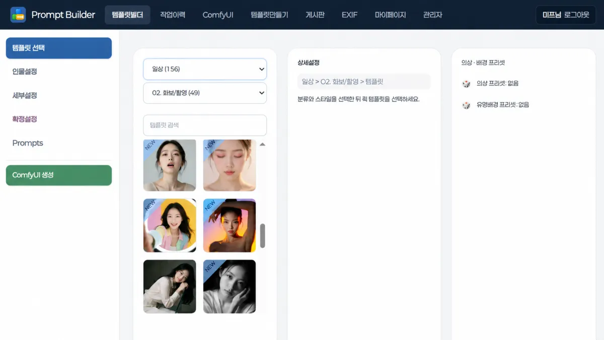 Prompt Builder 템플릿 선택 화면